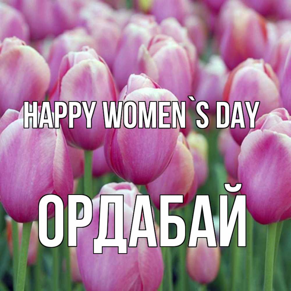 Greetings card с именем, ОРДАБАЙ happy women`s day на международный женский день 3 Greetings with text for free download 